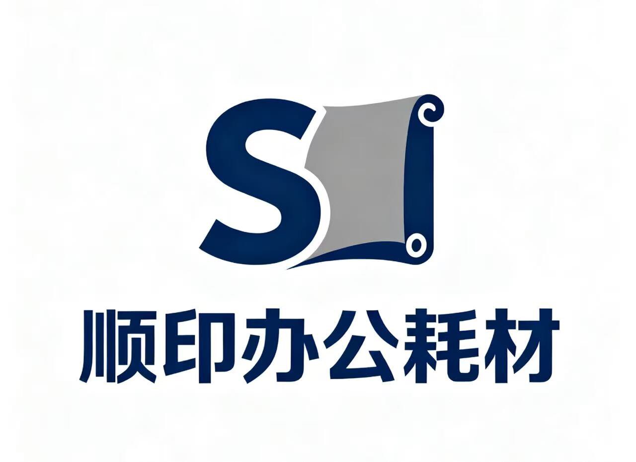 顺印办公耗材