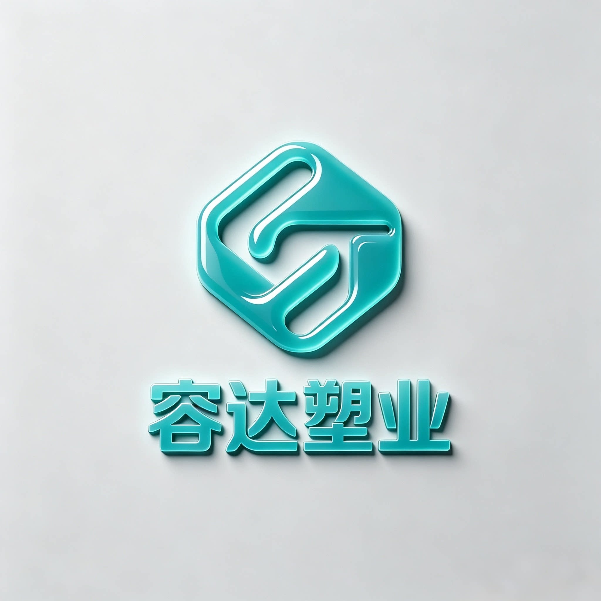 容达塑业