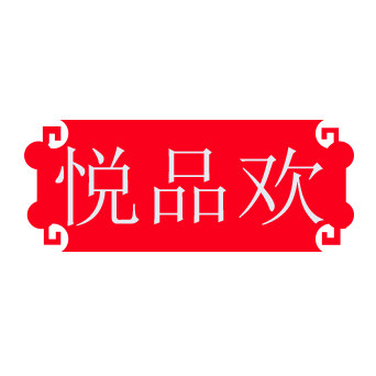 悦品欢保健食品旗舰店