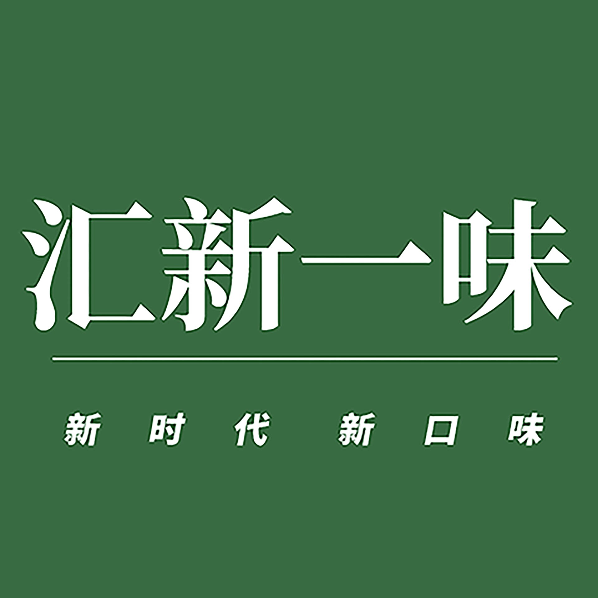 汇新一味食品旗舰店