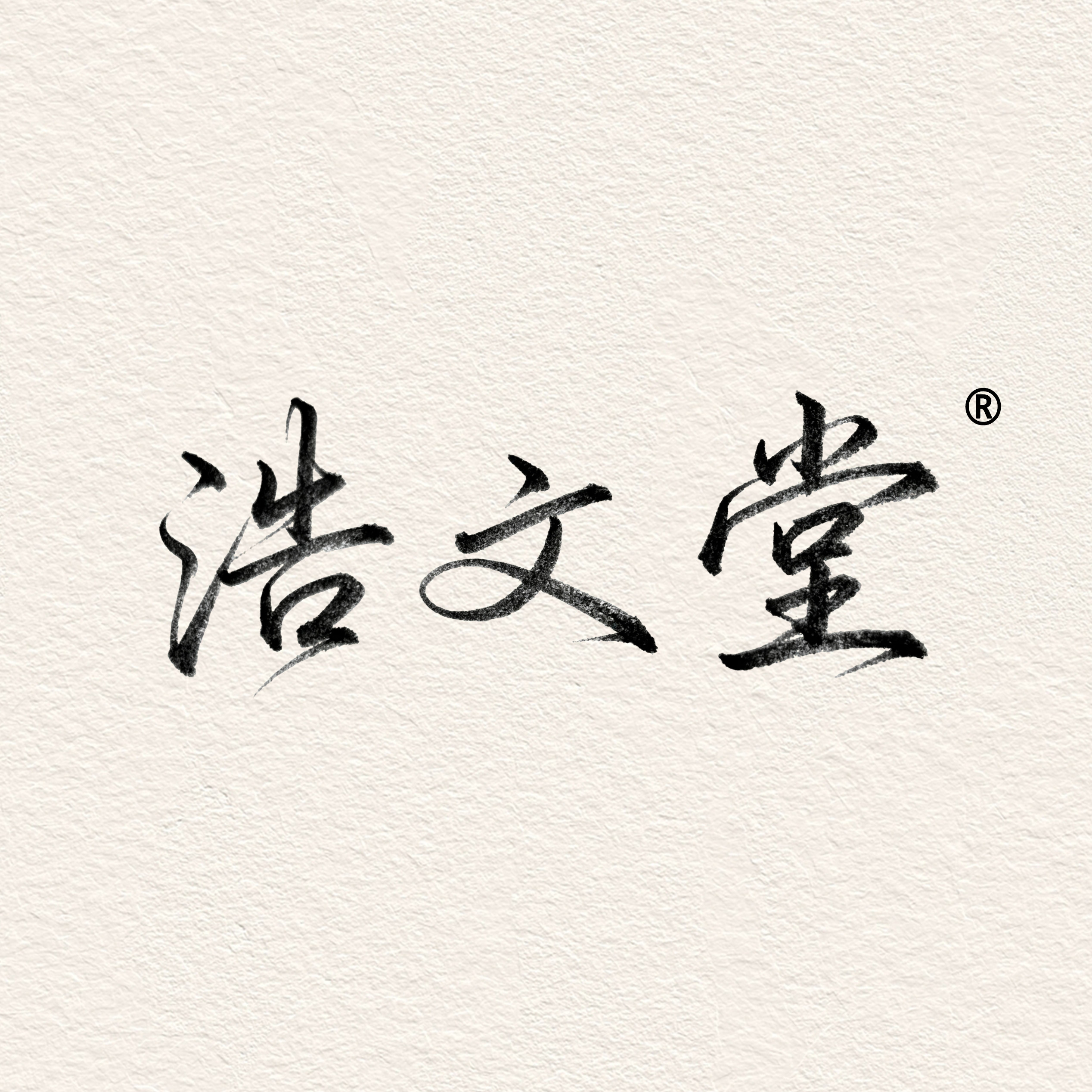 浩文堂旗舰店