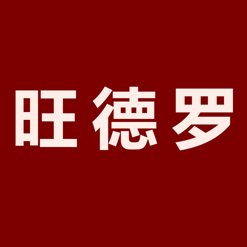 旺德罗旗舰店