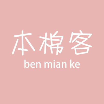 本棉客旗舰店