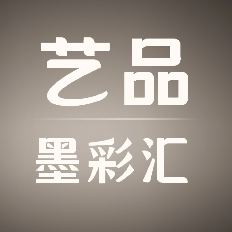 艺品墨彩汇家居旗舰店