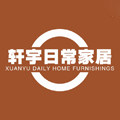轩宇日常家居