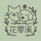 花零溪宠物健康旗舰店
