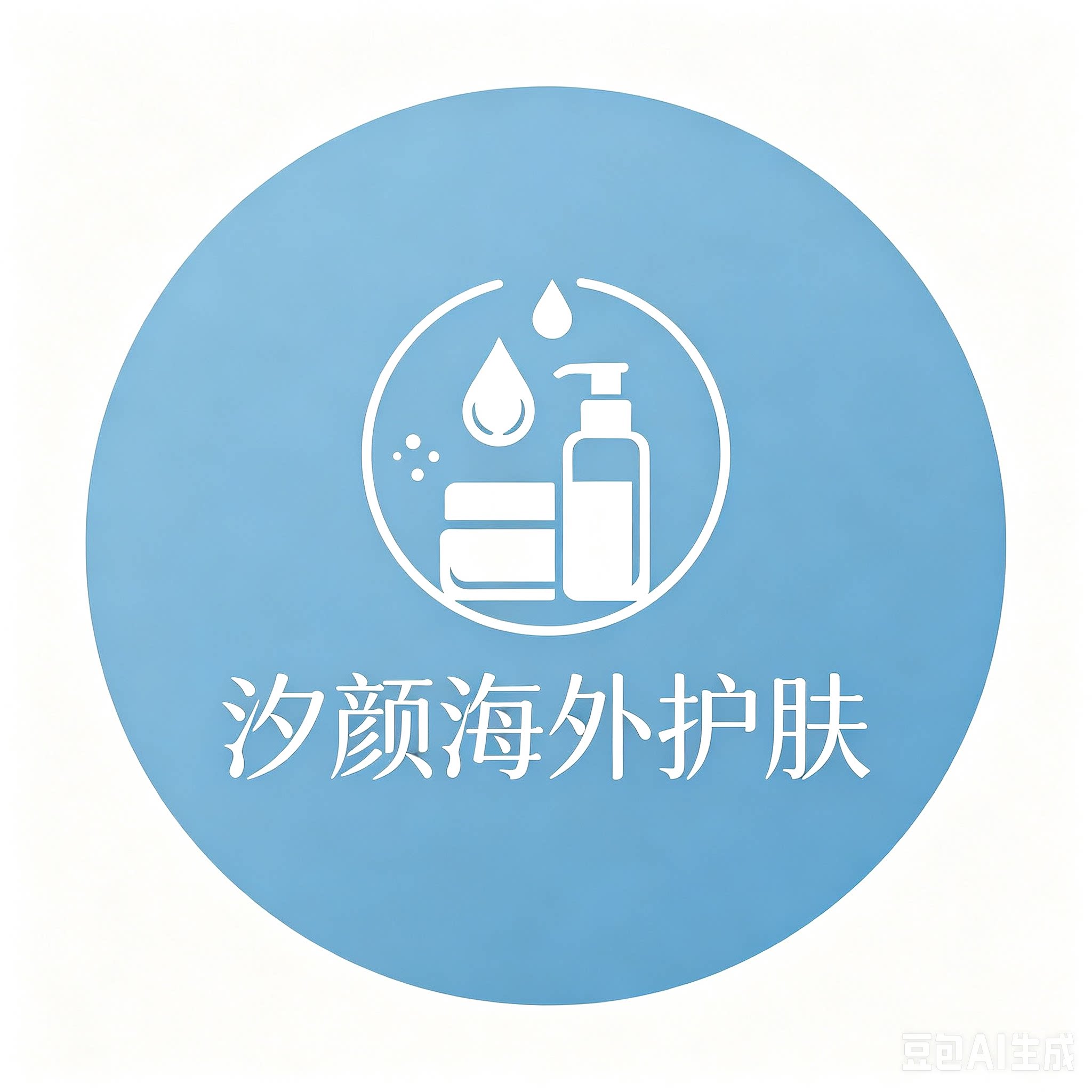 汐颜海外护肤