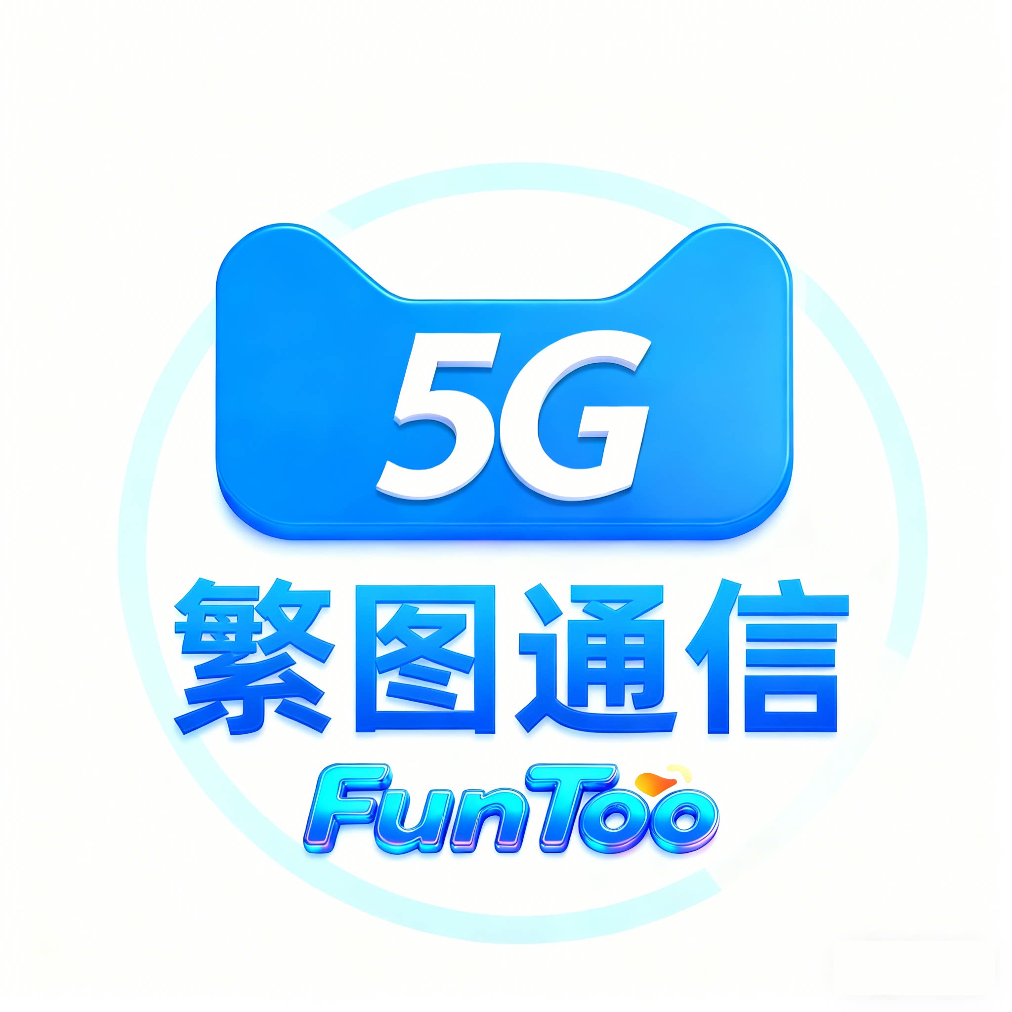 电信繁图通信专卖店