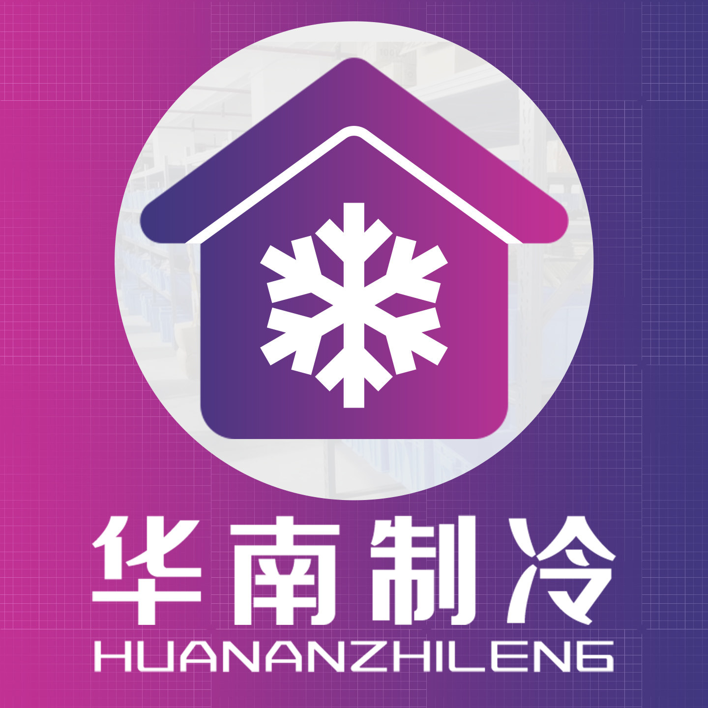 华南制冷配件总部