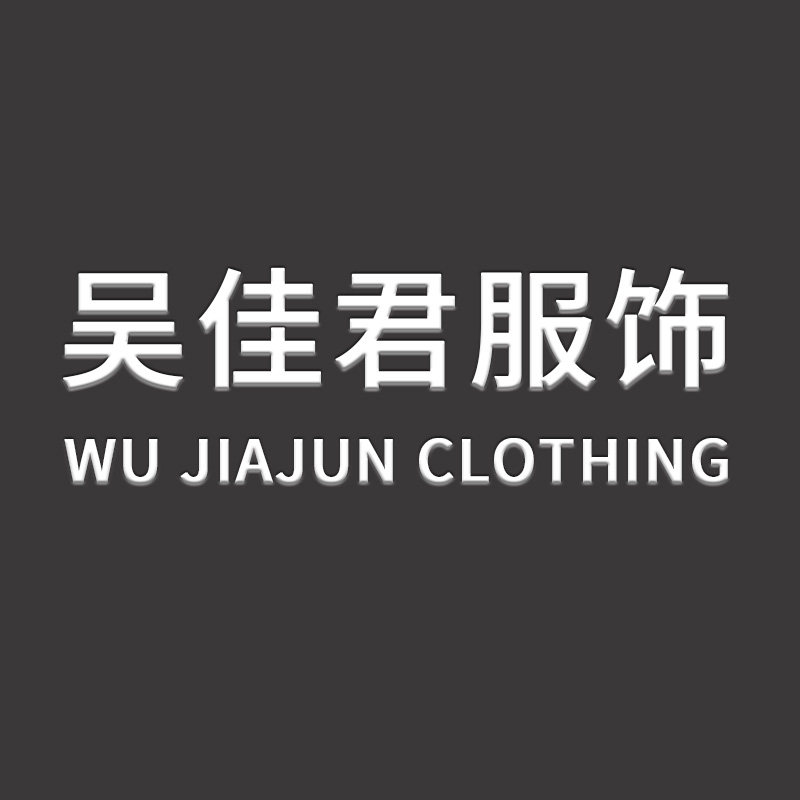 吴佳君服饰旗舰店 店铺LOGO