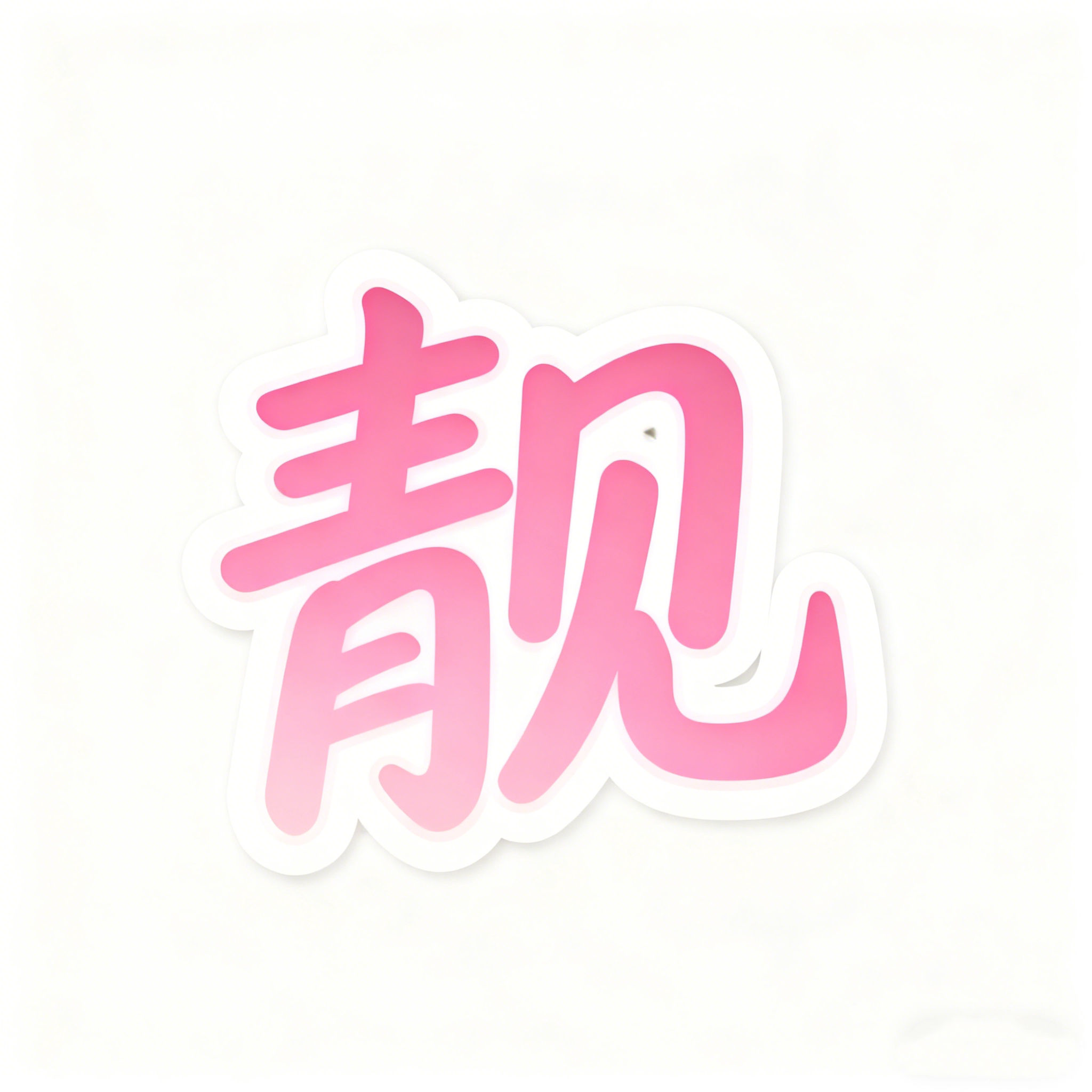 靓阿姨洗护旗舰店