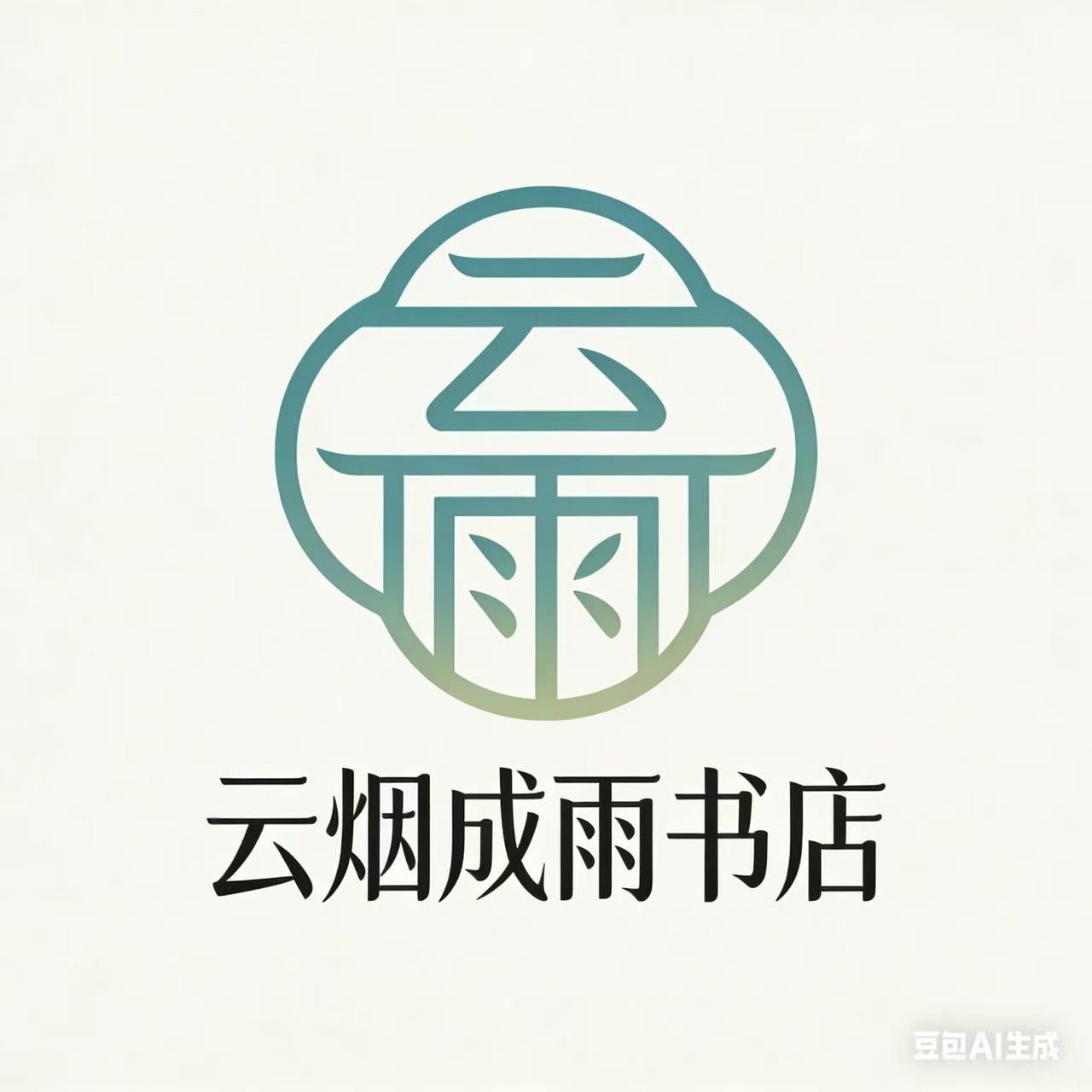 云烟成雨图书旗舰店