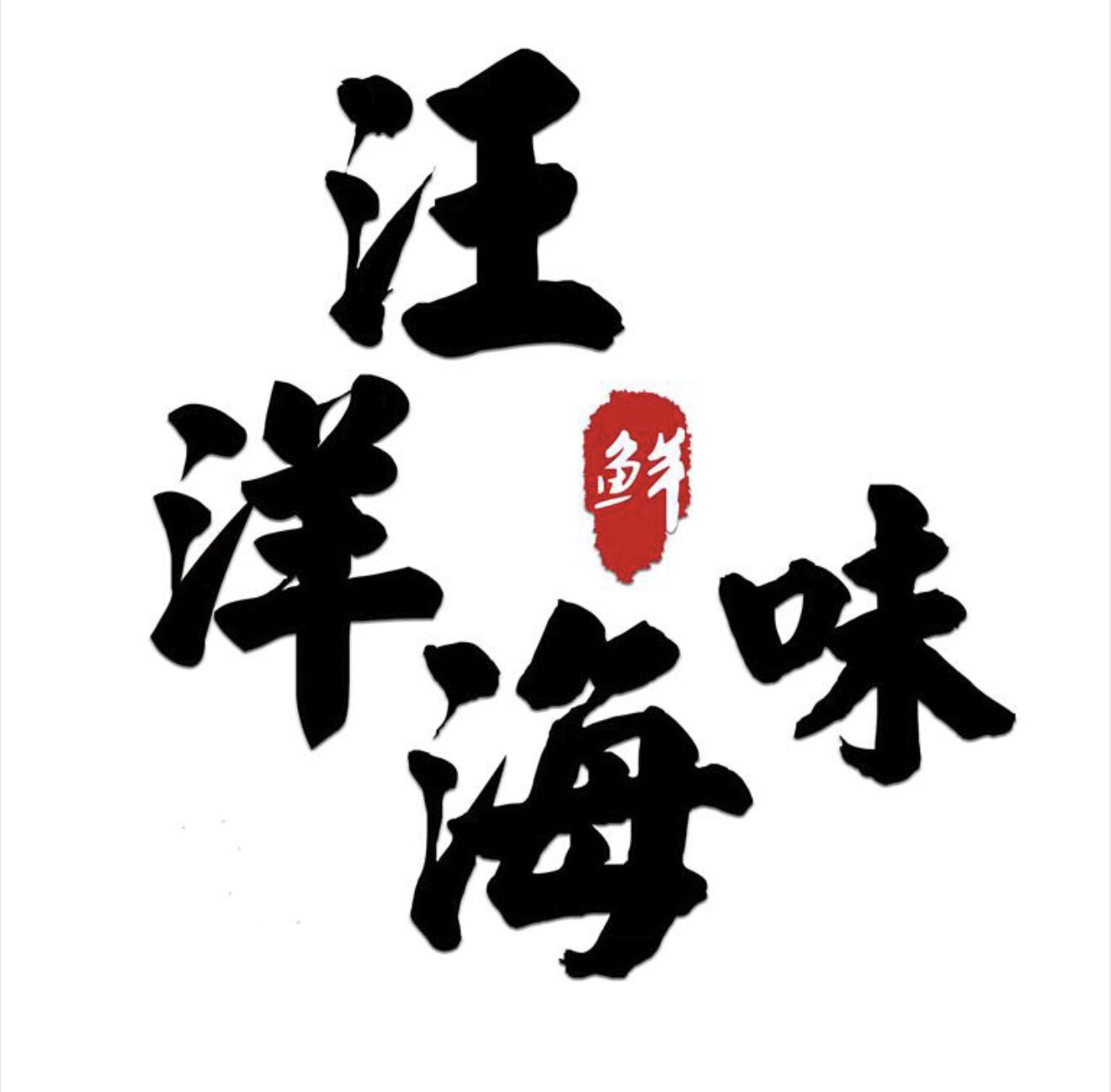 舟山汪洋海味
