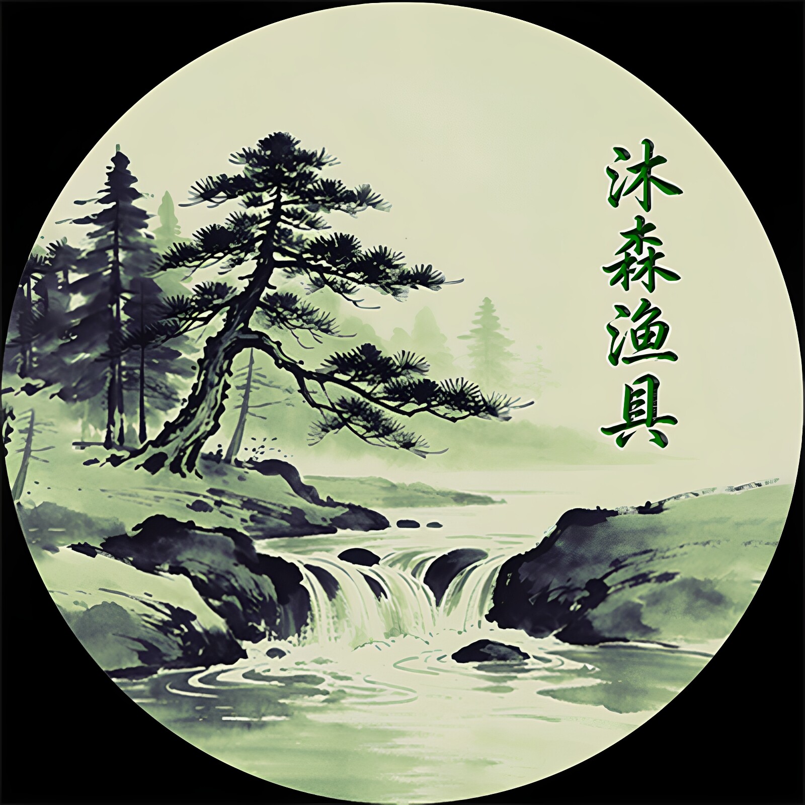 沐森渔具