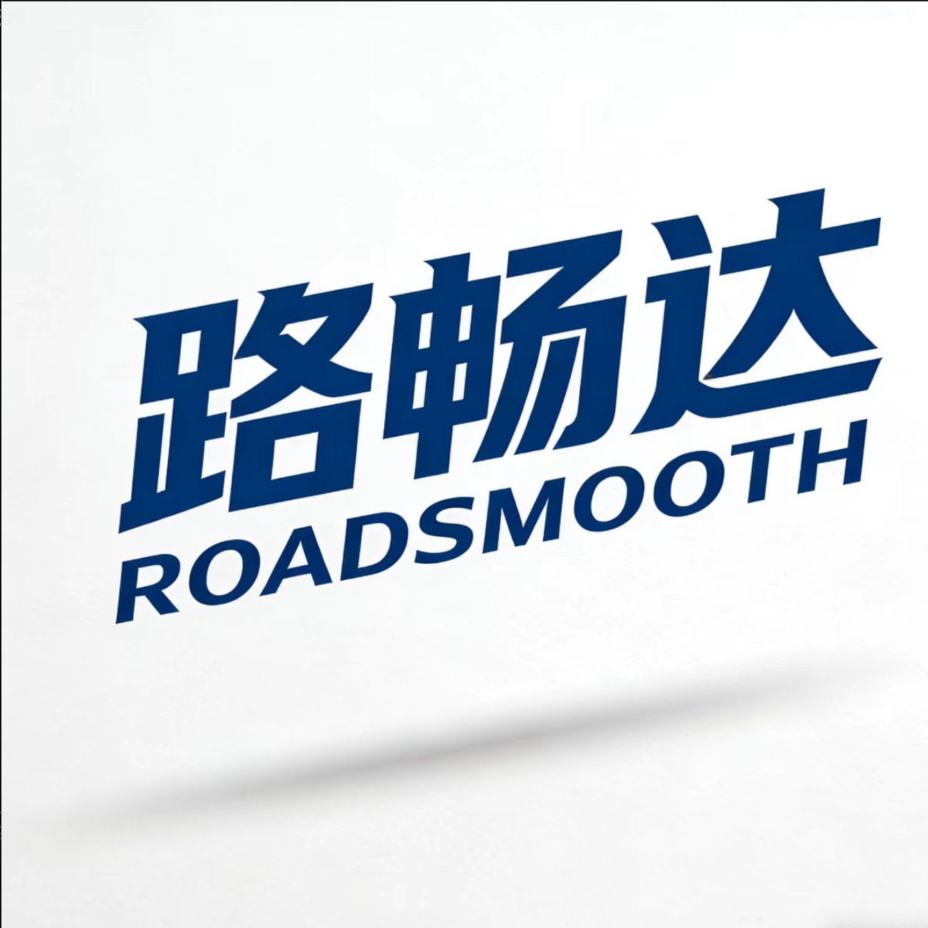 路畅达旗舰店