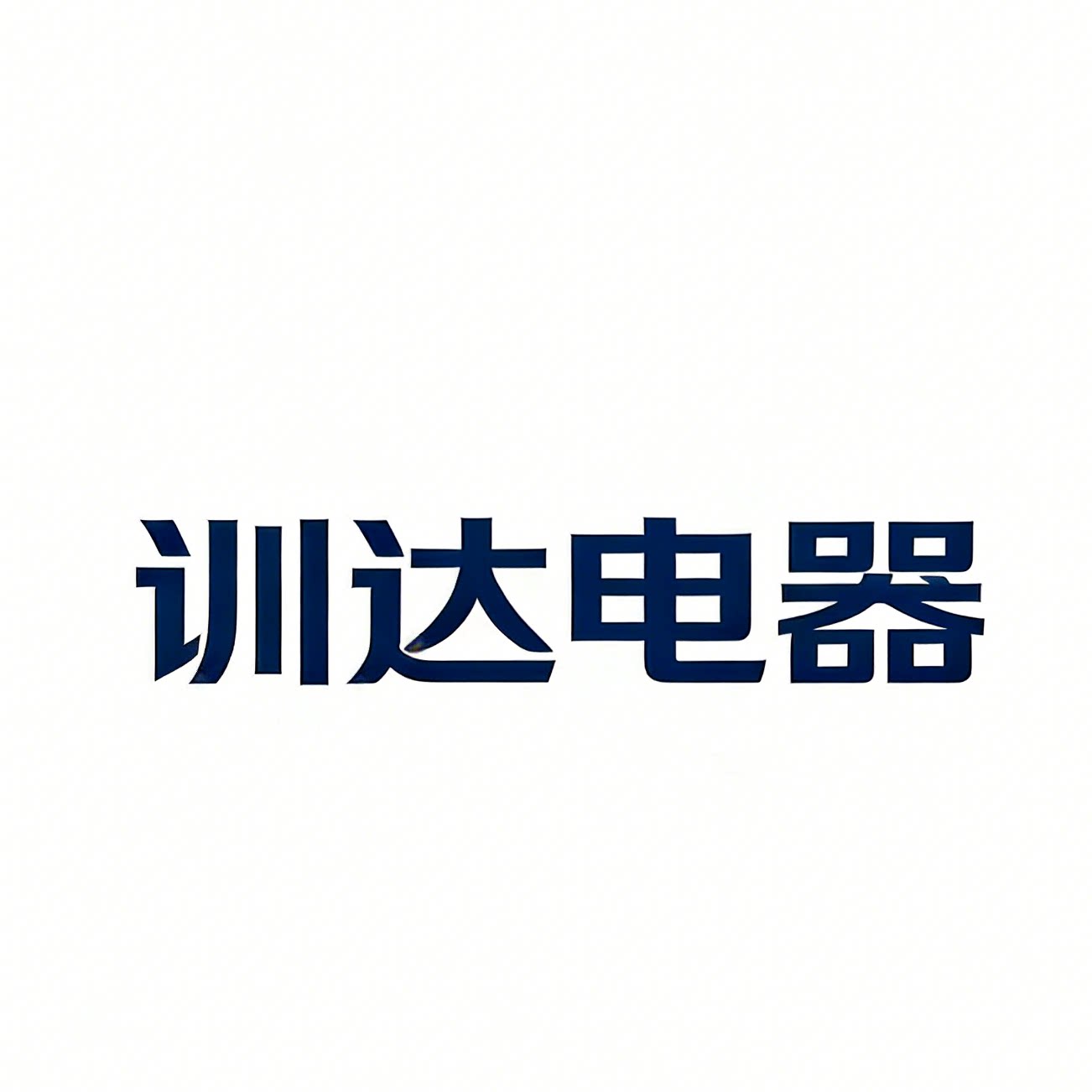训达电器专营店