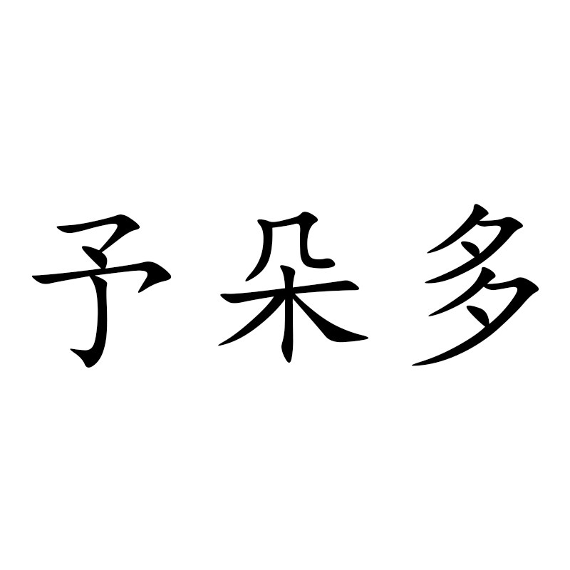 予朵多设计旗舰店