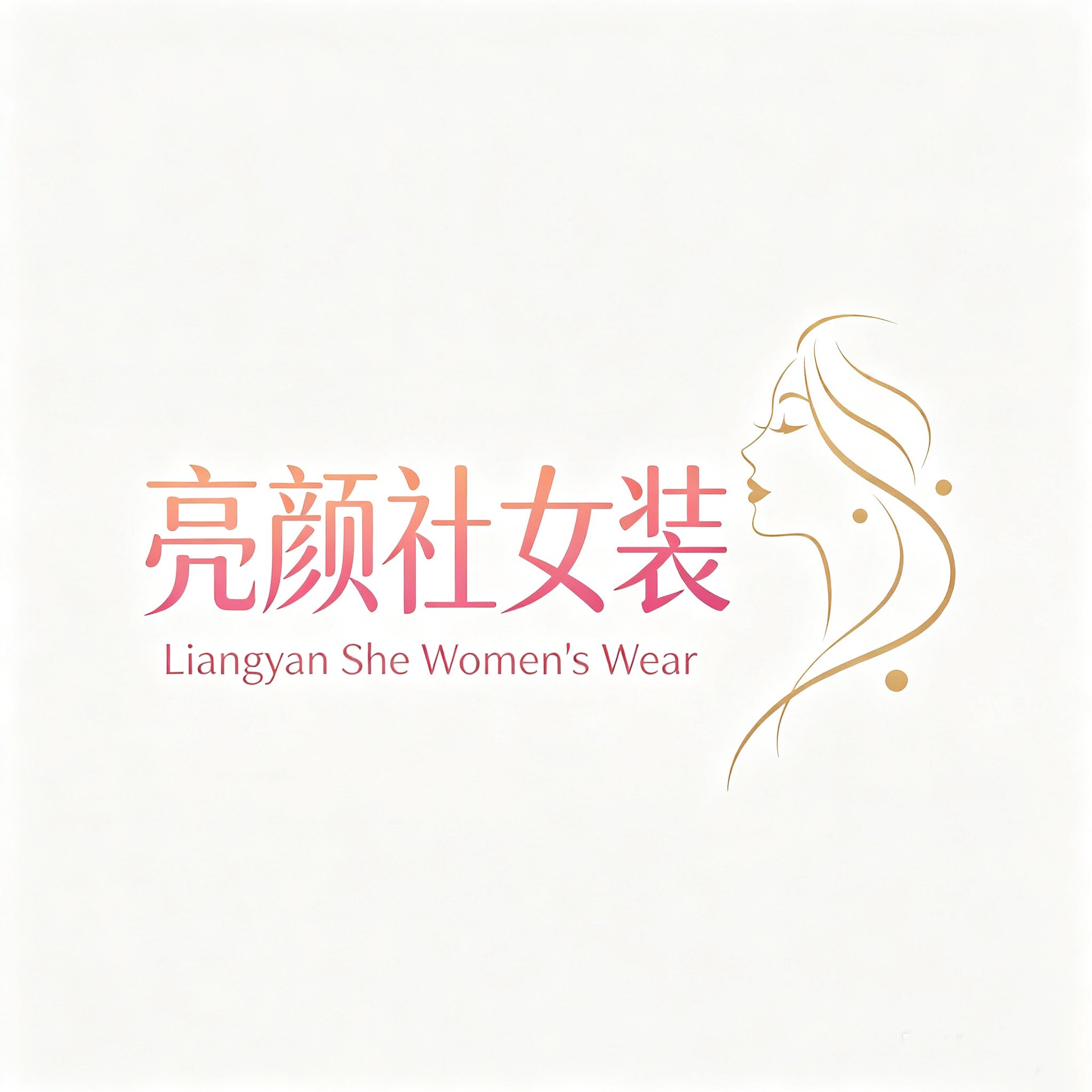 亮颜社女装