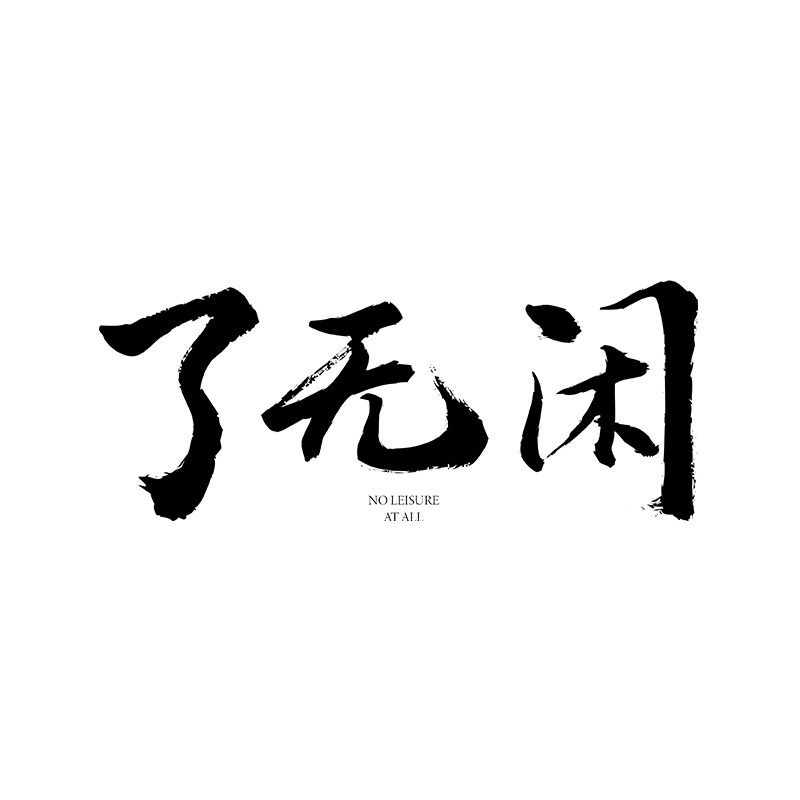 了无闲茶生活企业店