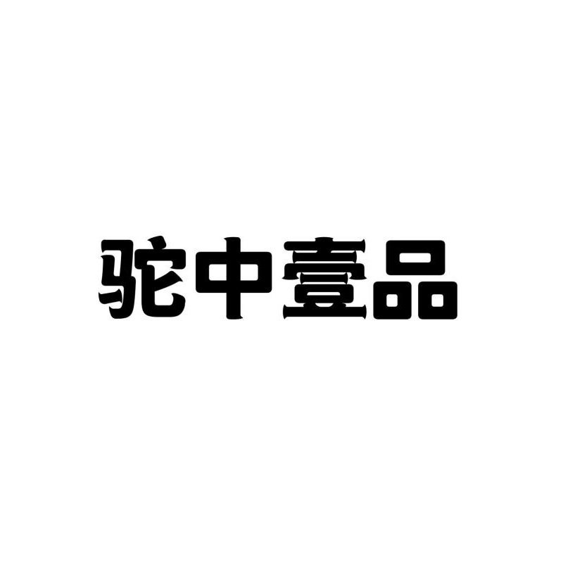 驼中壹品旗舰店