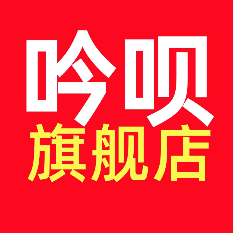 吟呗旗舰店