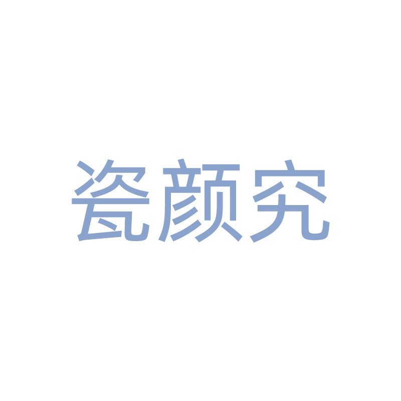瓷颜究皓丽专卖店