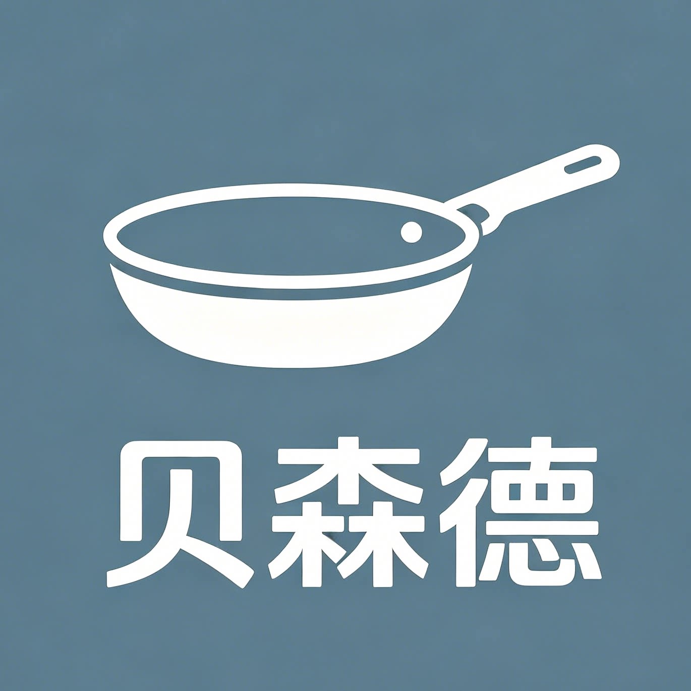 贝森德高端厨具店