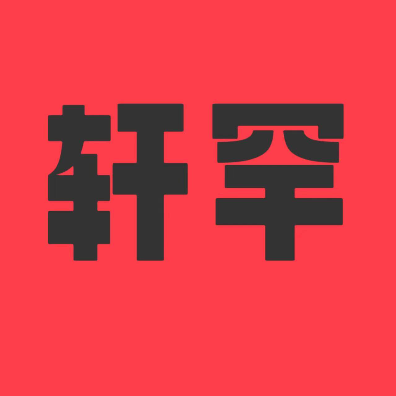 轩罕男装旗舰店