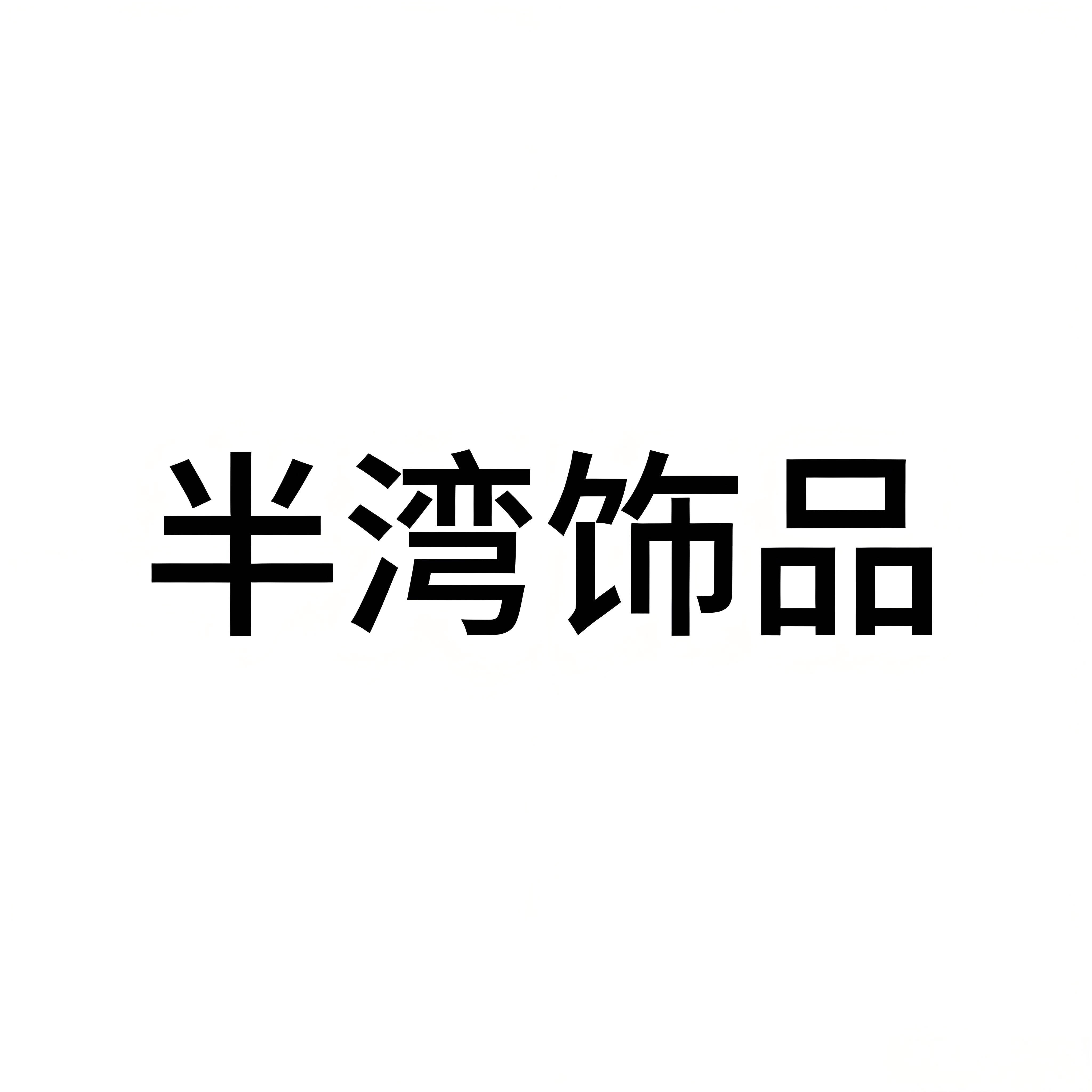 半湾饰品旗舰店