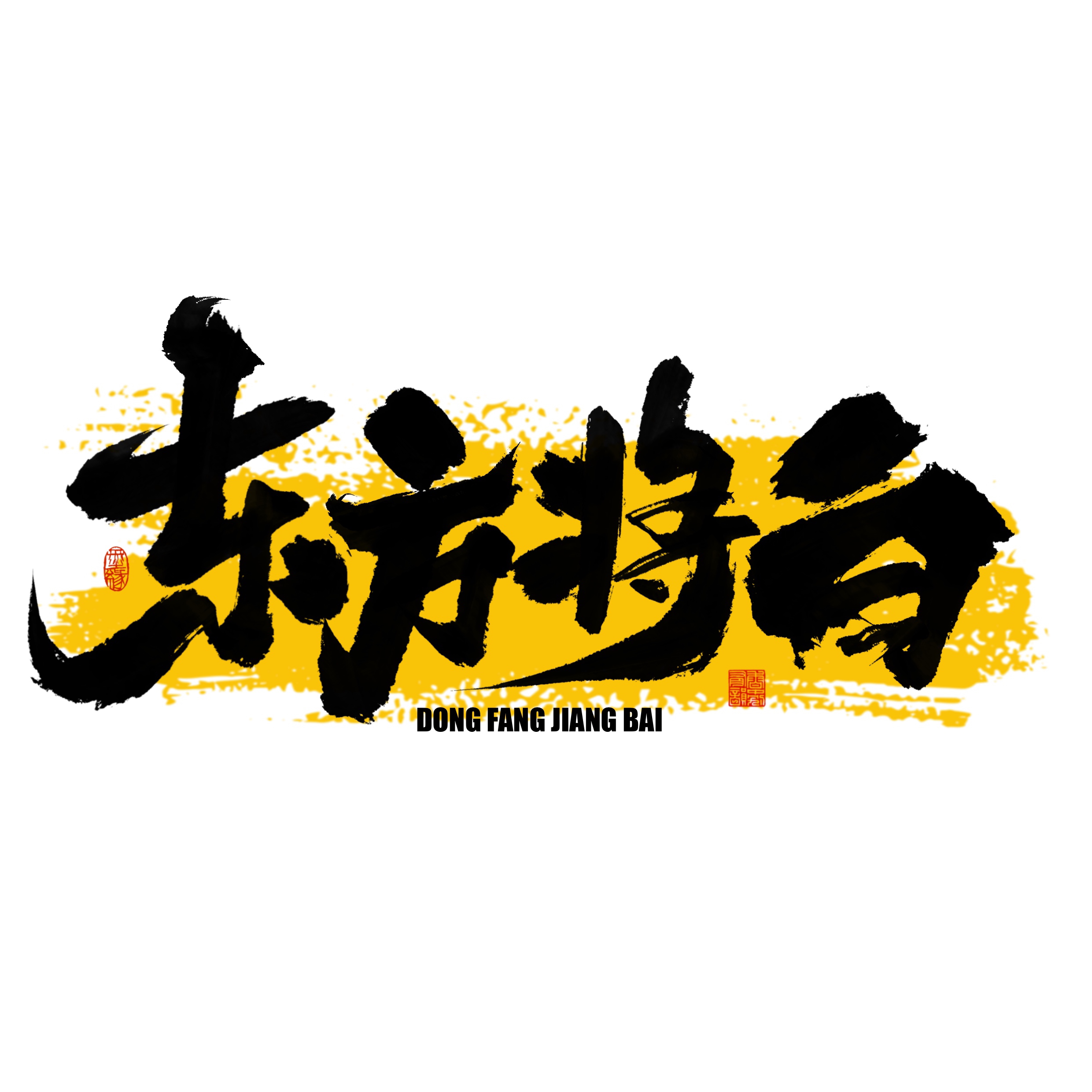东方将白旗舰店 店铺LOGO