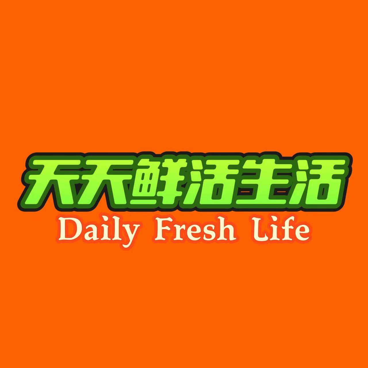 天天鲜活生活