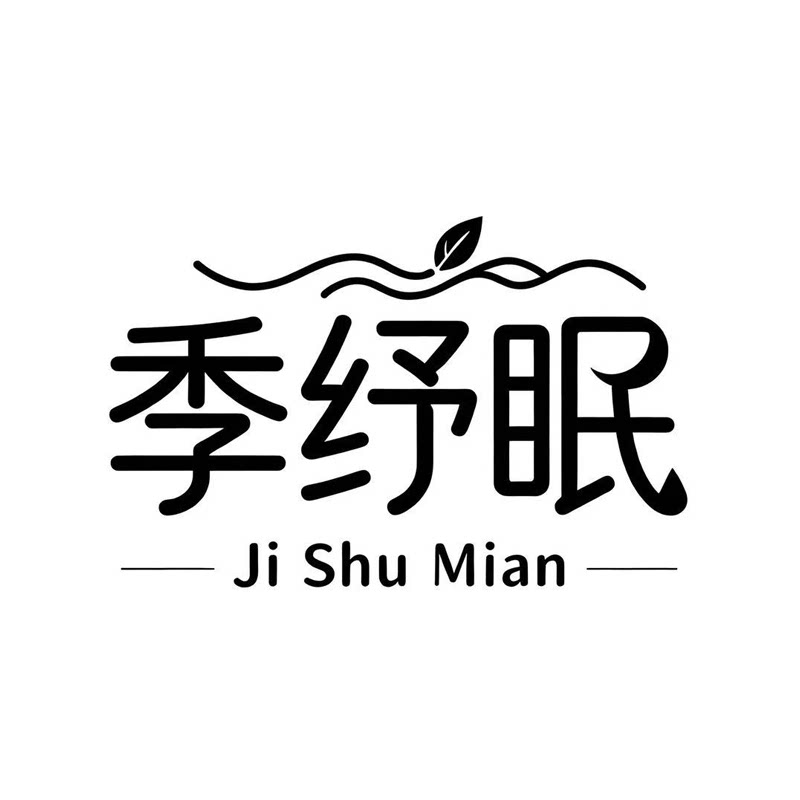 季纾眠