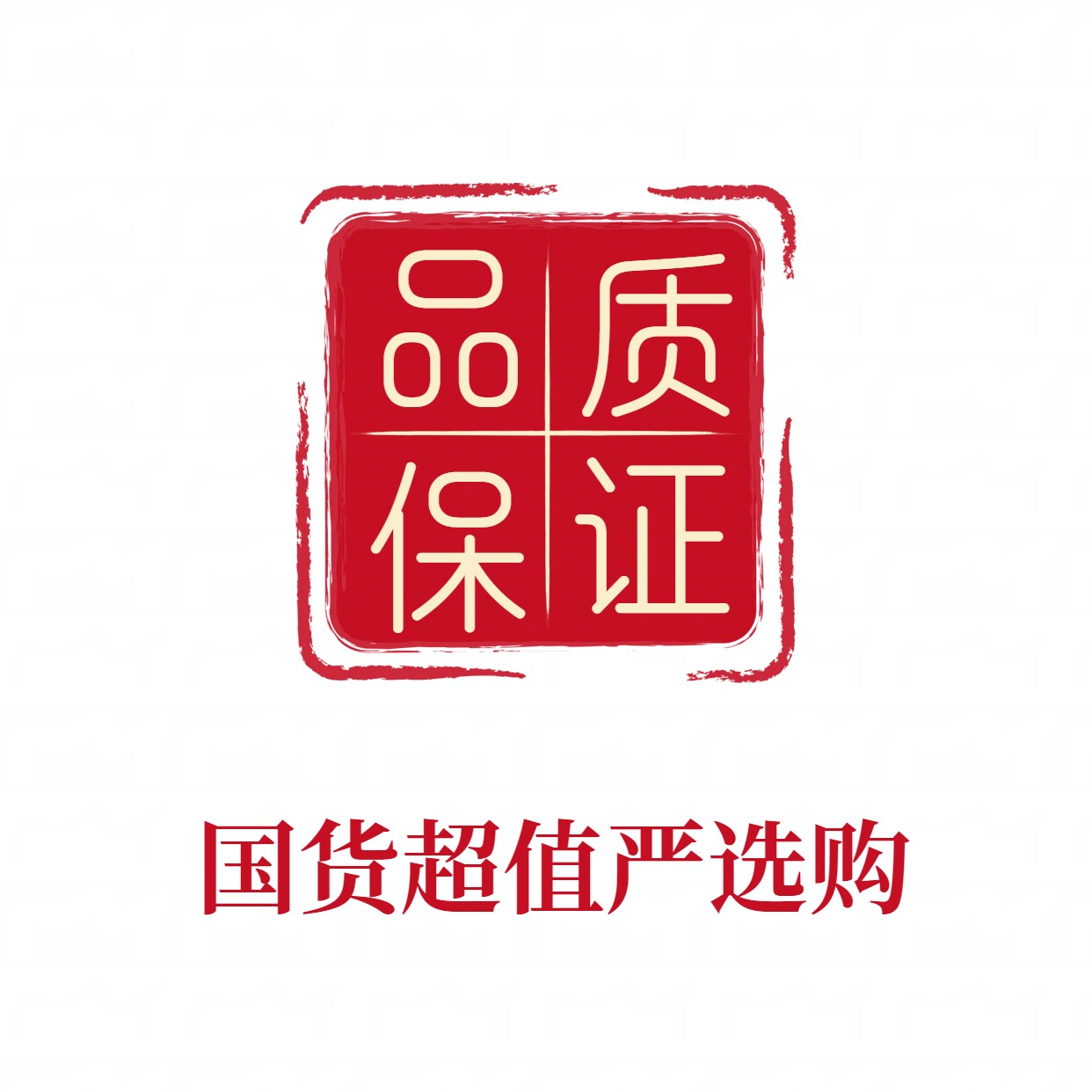 国货超值甄选购
