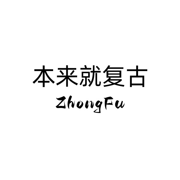 本来就复古ZhongFu