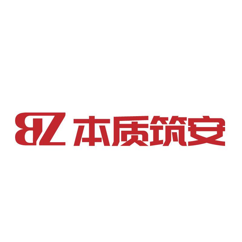 本质筑安