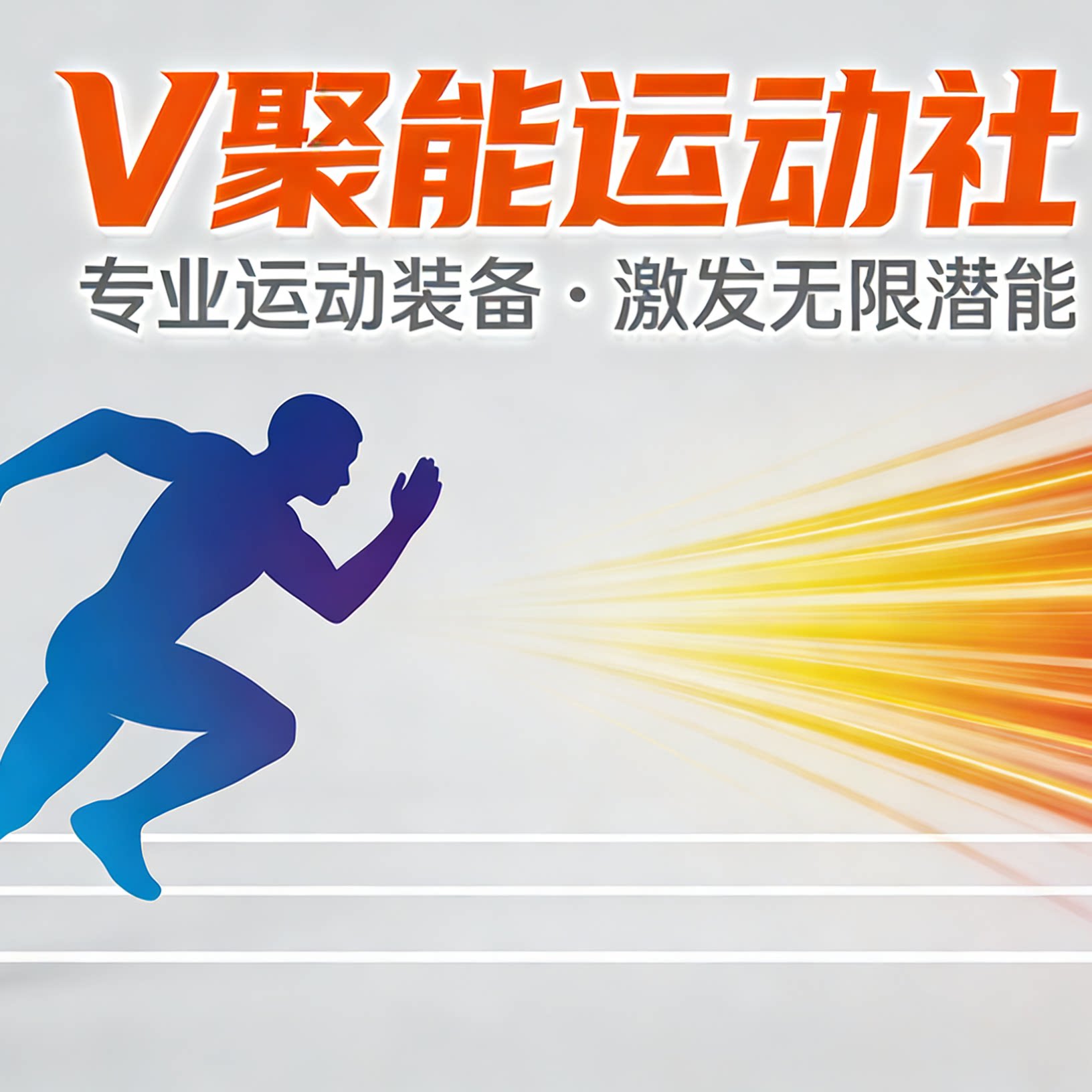 V聚能运动社 店铺LOGO