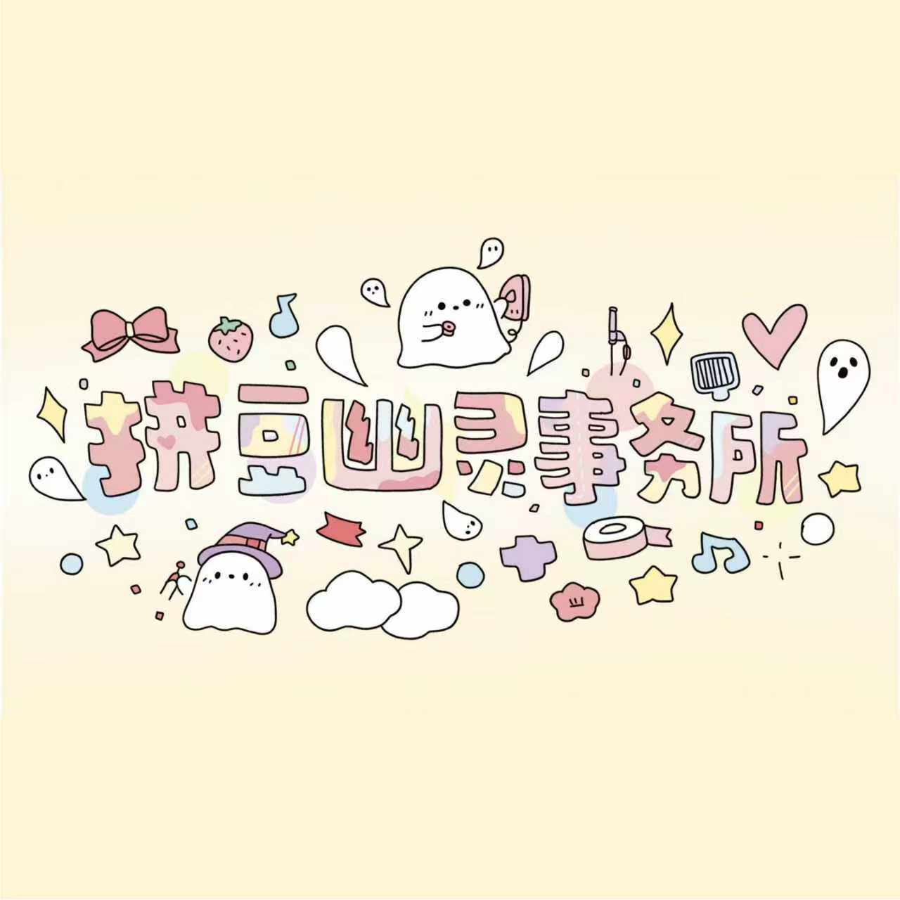 拼豆幽灵事务所