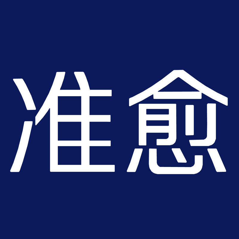 准愈旗舰店