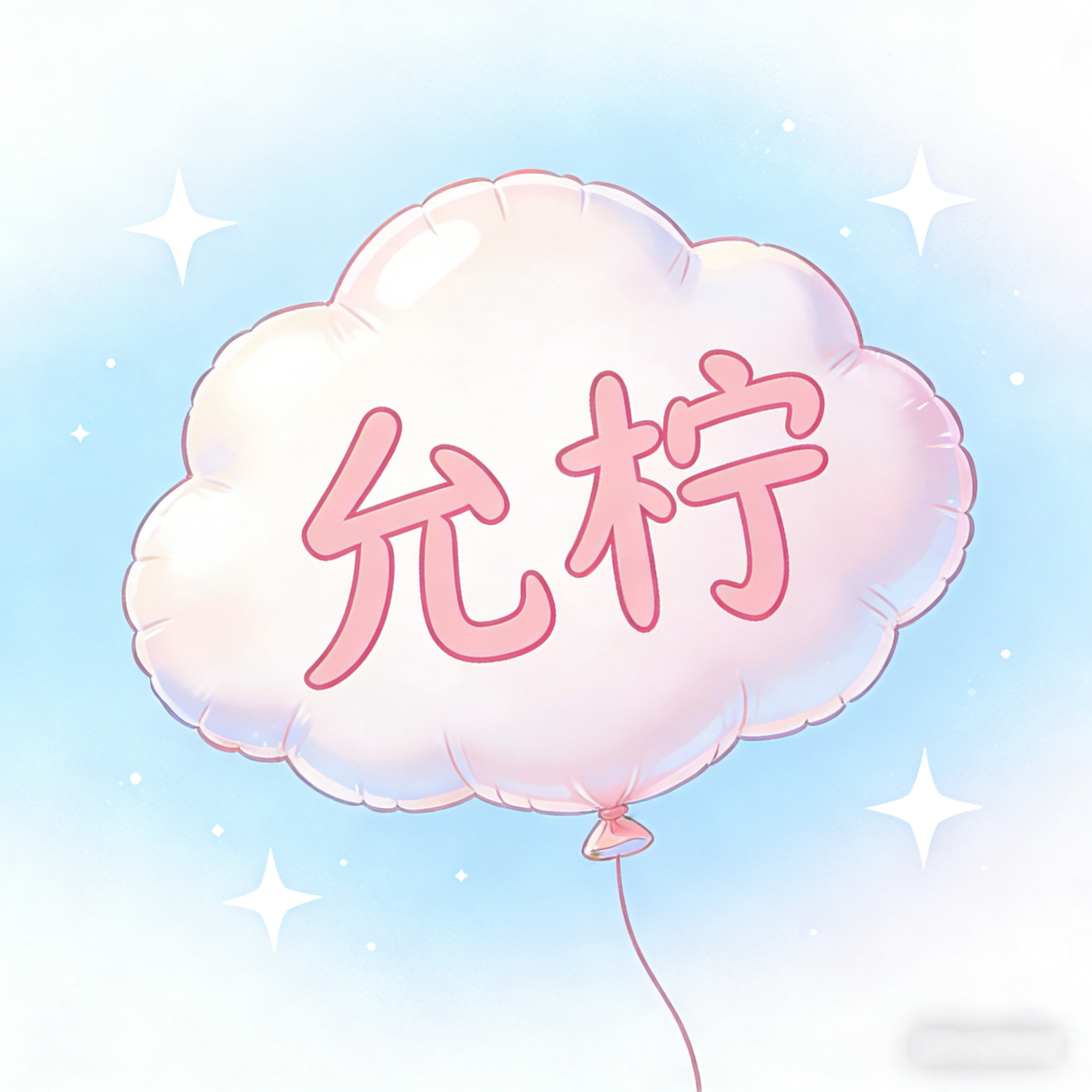 允柠旗舰店