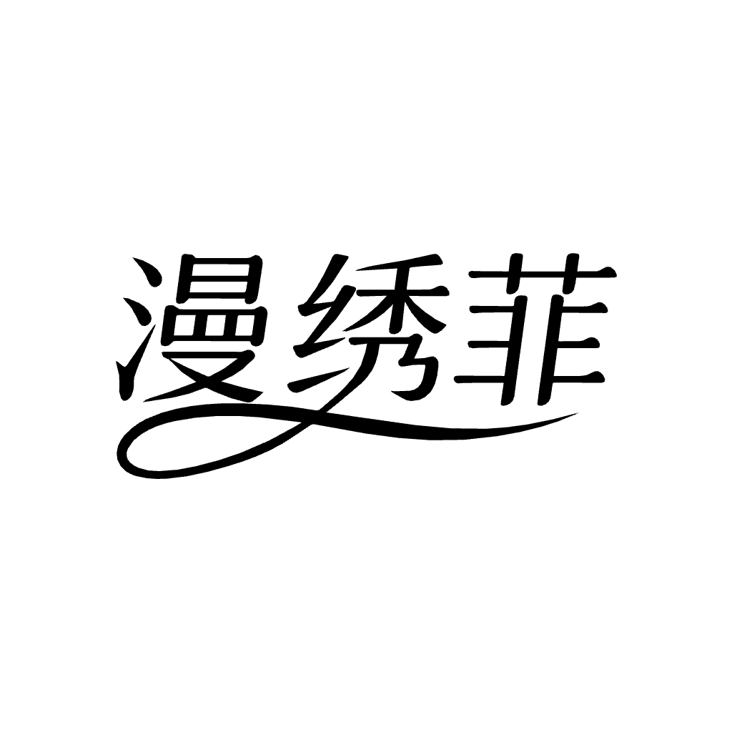 漫绣菲旗舰店