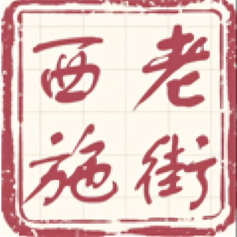 老街西施食品旗舰店