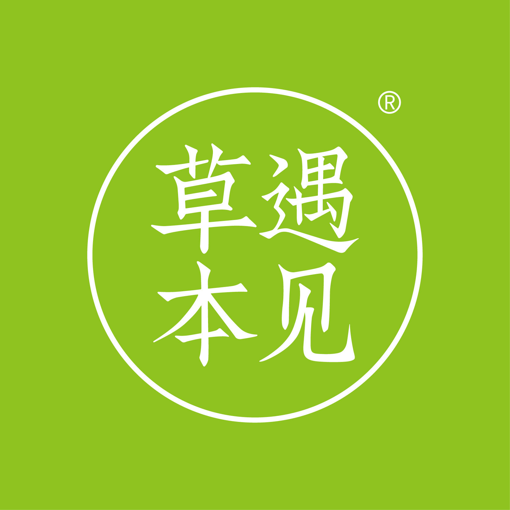 草本遇见旗舰店 店铺LOGO