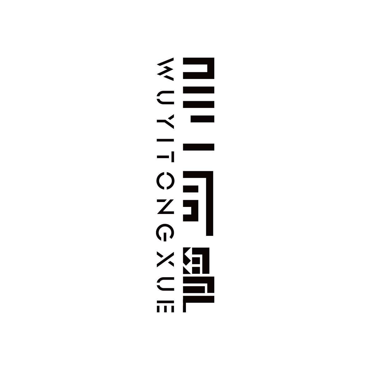 吴一同学旗舰店