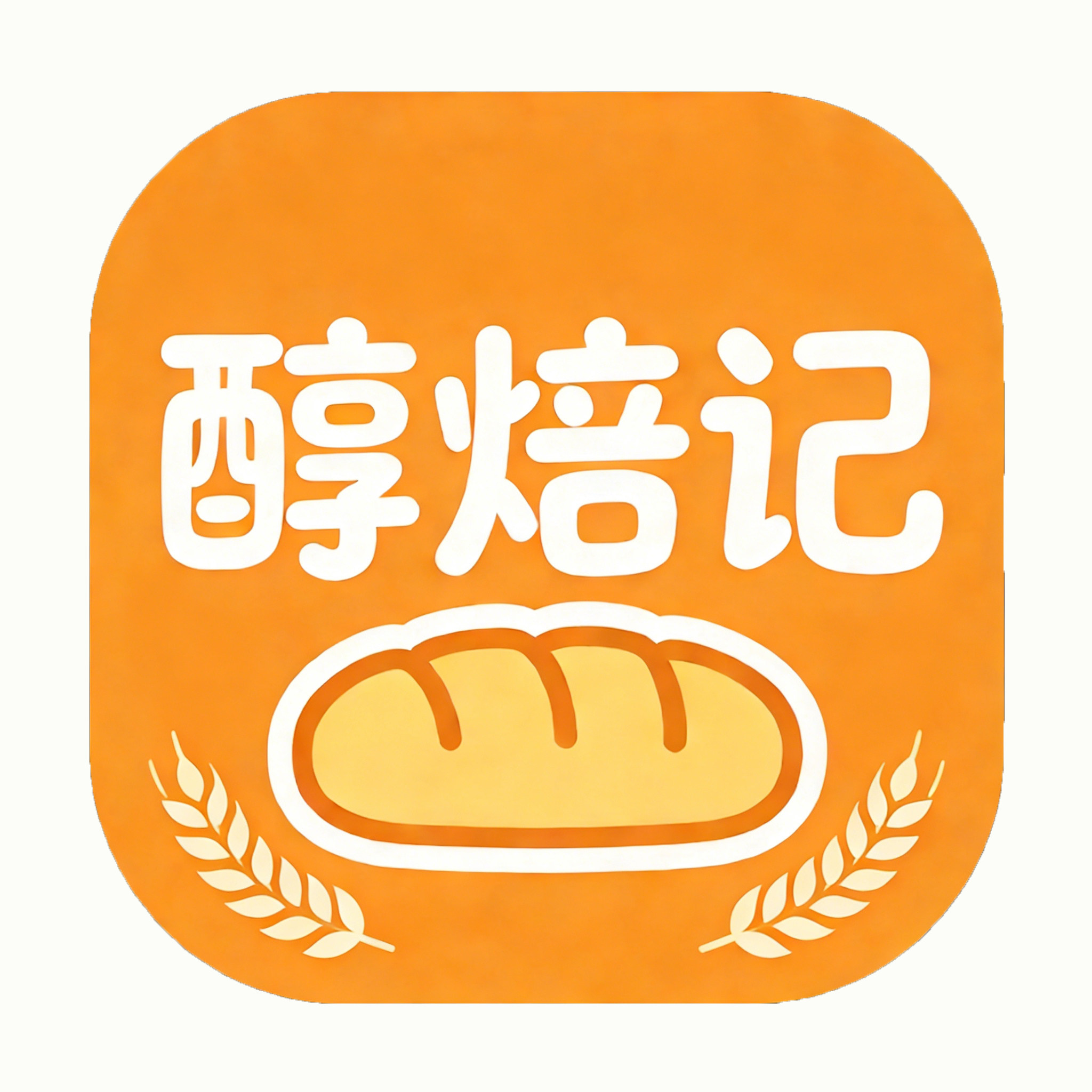 醇焙记旗舰店