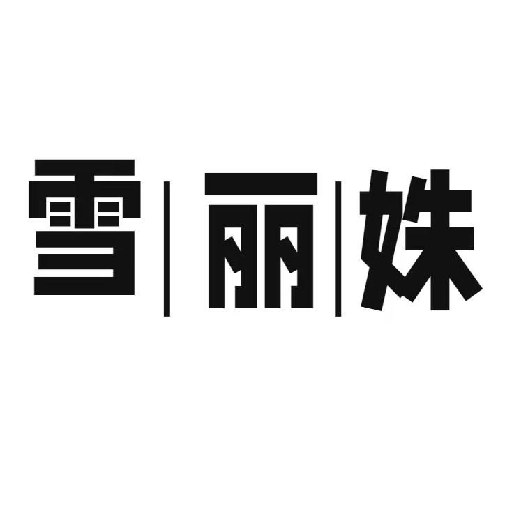雪丽姝旗舰店