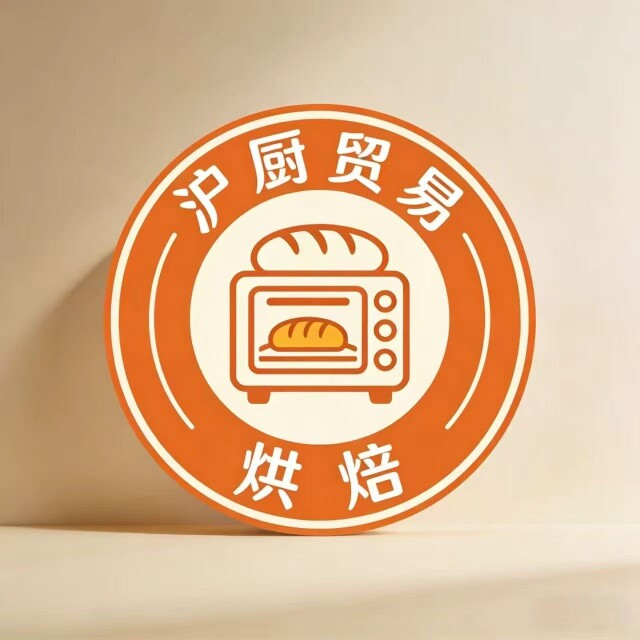 沪厨贸易烘焙