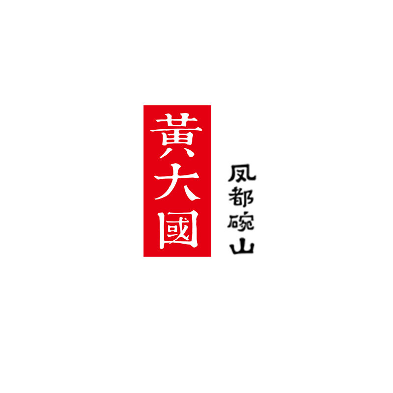 凤都碗山珍锦荟萃专卖店