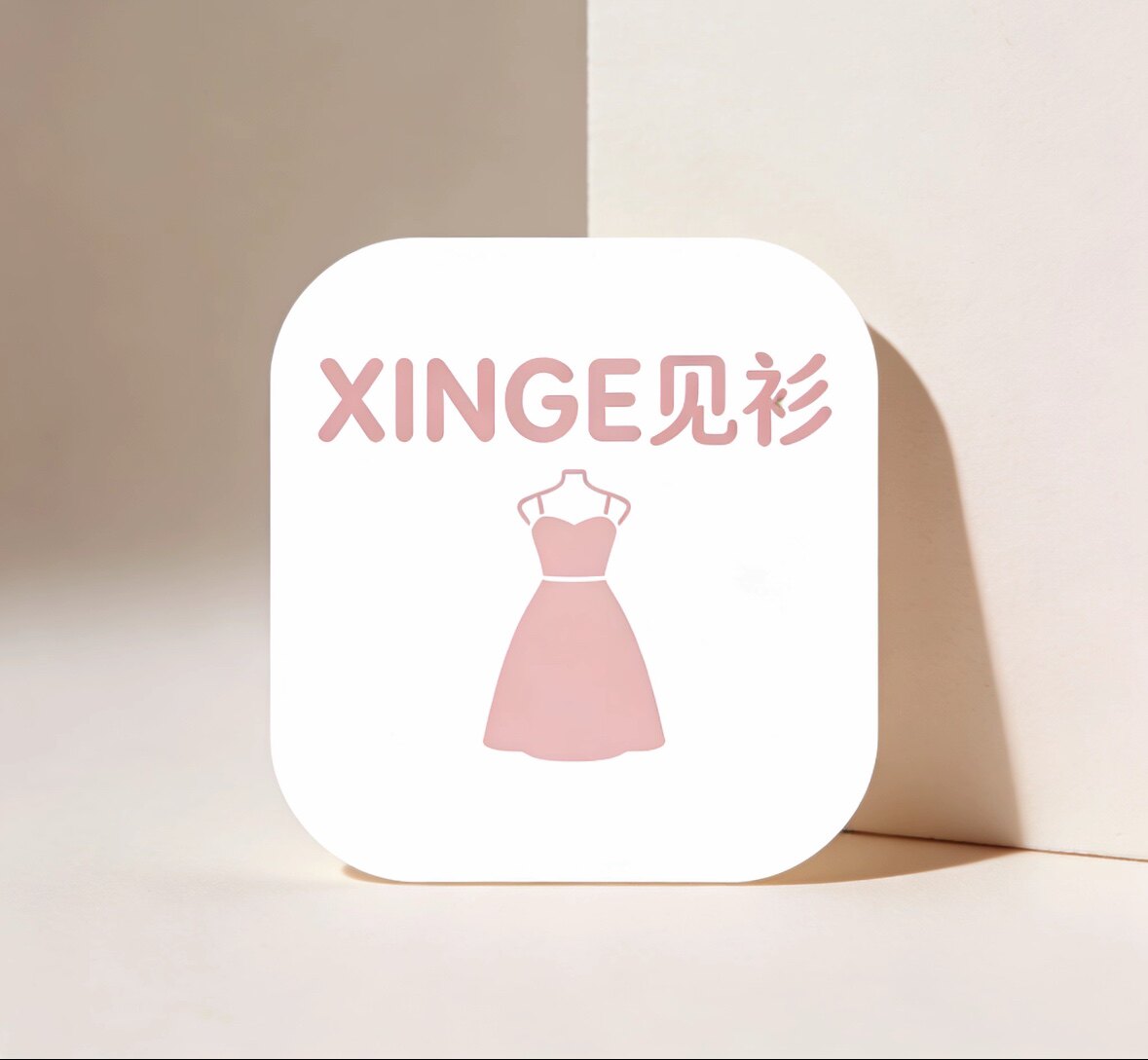 XINGE见衫