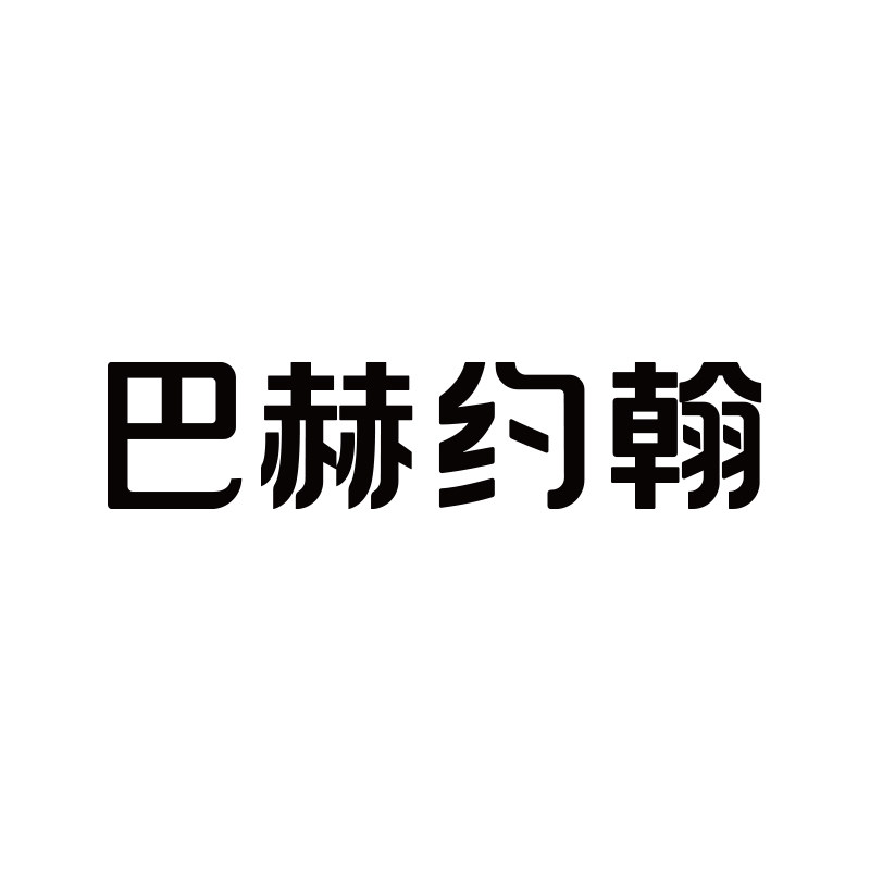 巴赫约翰旗舰店