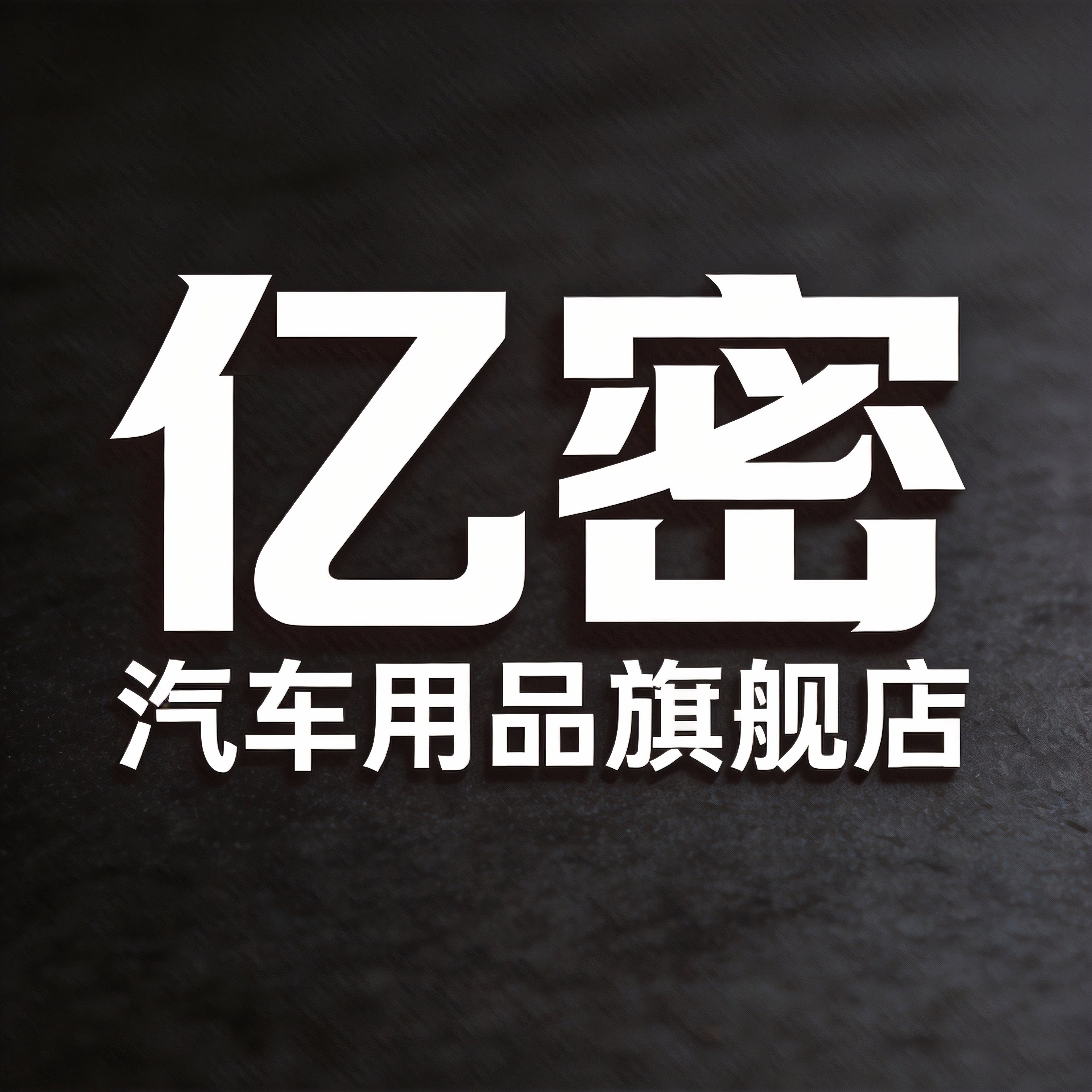 亿密汽车用品旗舰店